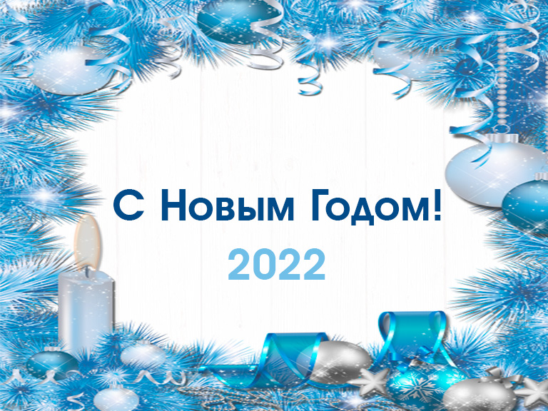 С Новым 2022 годом!